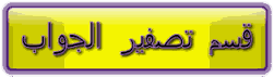 تصفير جوابات
