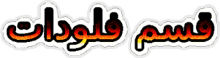 فلودات