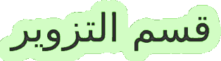 تزوير